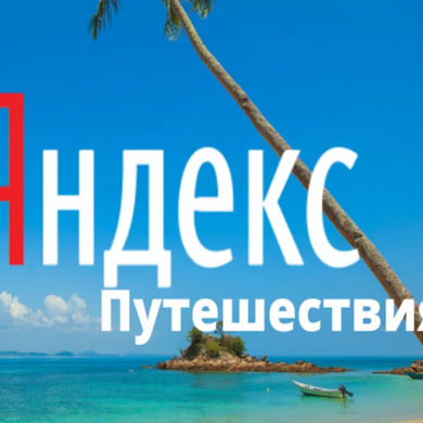 Яндекс.Путешествия предлагают партнёрку тревел-блогерам и владельцам тревел-сайтов с вознаграждением до 8% от суммы заказа