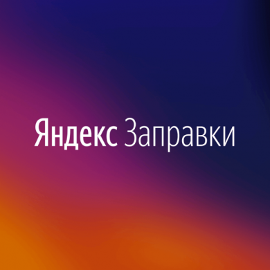  В Яндекс.Заправки добавились станции для электромобилей