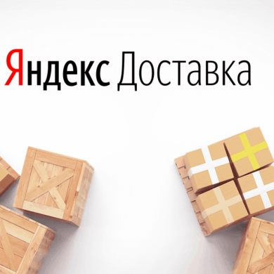 Яндекс будет доставлять посылки через ПВЗ «Яндекс Маркета» между городами России