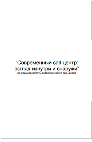  Современный call центр взгляд изнутри и снаружи автора Дениса Садовского