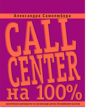 Книга о колл центрах Call центр на 100%, автор А.Б. Самолюбова