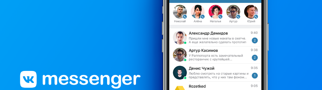Во ВКонтакте появился собственный VK Мессенджер