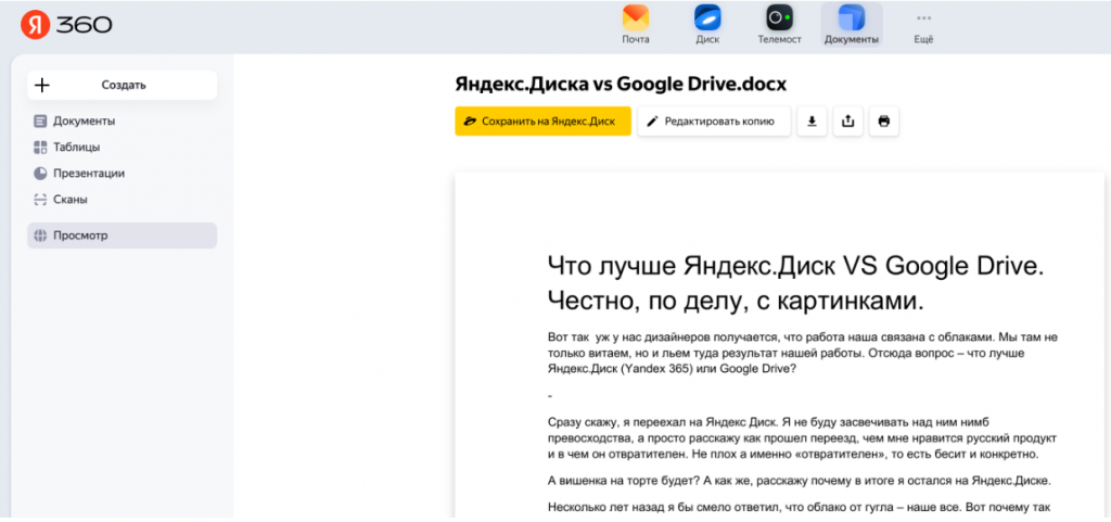Просмотр офисного файла в Яндекс.Диск 