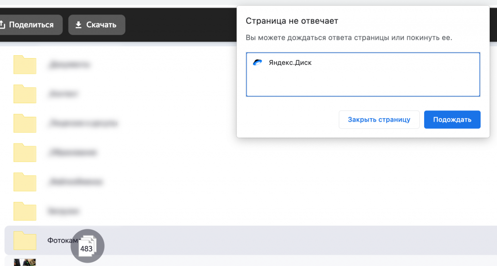Ошибка при загрузке большого количества файлов через браузер в Яндекс Диск