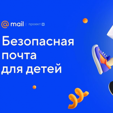 В Mail.ru появилась почта для детей без рекламы и спама
