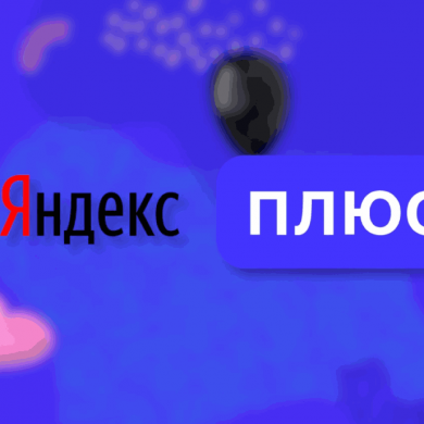 В Яндекс Плюс появились электронные и аудиокниги, их можно слушать с Алисой